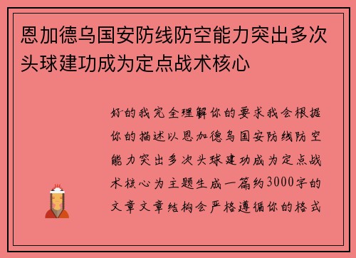恩加德乌国安防线防空能力突出多次头球建功成为定点战术核心 恩加德乌国安防线防空能力突出多次头球建功成为定点战术核心