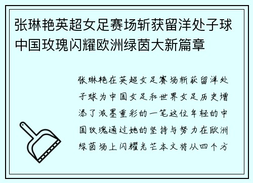 张琳艳英超女足赛场斩获留洋处子球中国玫瑰闪耀欧洲绿茵大新篇章