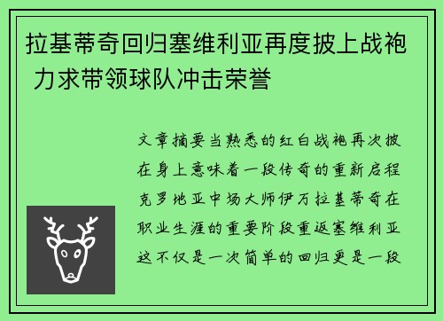 拉基蒂奇回归塞维利亚再度披上战袍 力求带领球队冲击荣誉