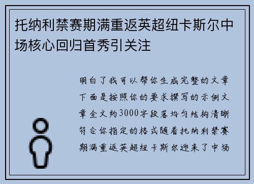托纳利禁赛期满重返英超纽卡斯尔中场核心回归首秀引关注