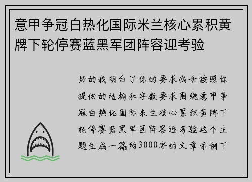 意甲争冠白热化国际米兰核心累积黄牌下轮停赛蓝黑军团阵容迎考验