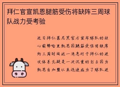 拜仁官宣凯恩腿筋受伤将缺阵三周球队战力受考验