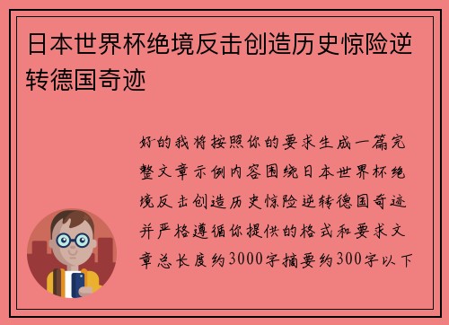 日本世界杯绝境反击创造历史惊险逆转德国奇迹