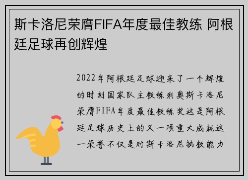 斯卡洛尼荣膺FIFA年度最佳教练 阿根廷足球再创辉煌 斯卡洛尼荣膺FIFA年度最佳教练 阿根廷足球再创辉煌