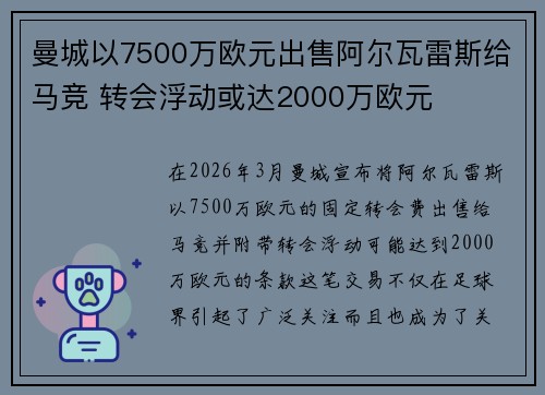 曼城以7500万欧元出售阿尔瓦雷斯给马竞 转会浮动或达2000万欧元