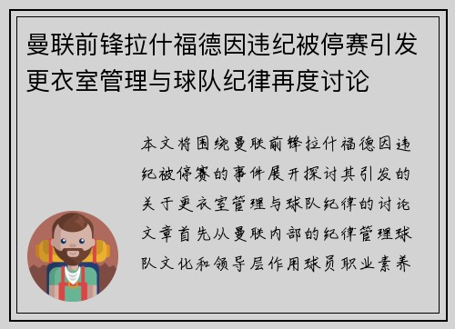 曼联前锋拉什福德因违纪被停赛引发更衣室管理与球队纪律再度讨论