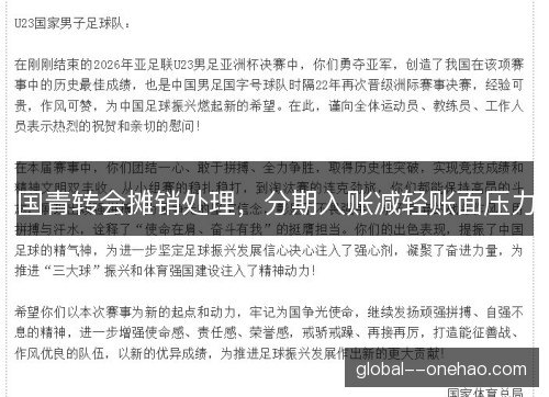 国青转会摊销处理,分期入账减轻账面压力 国青转会摊销处理,分期入账减轻账面压力